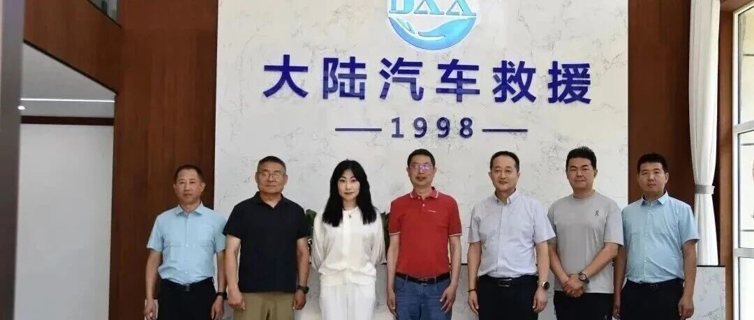 大咖来访！聊聊汽车救援行业的破局新思路