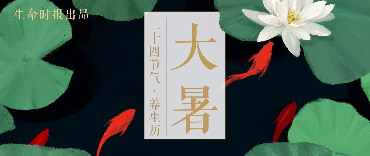 一年中最热的日子来了！「大暑」养生诀让三伏天不受罪