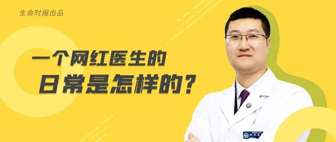 从手术台到视频科普，这个耿直会“怼”的网红医生是怎么炼成的？
