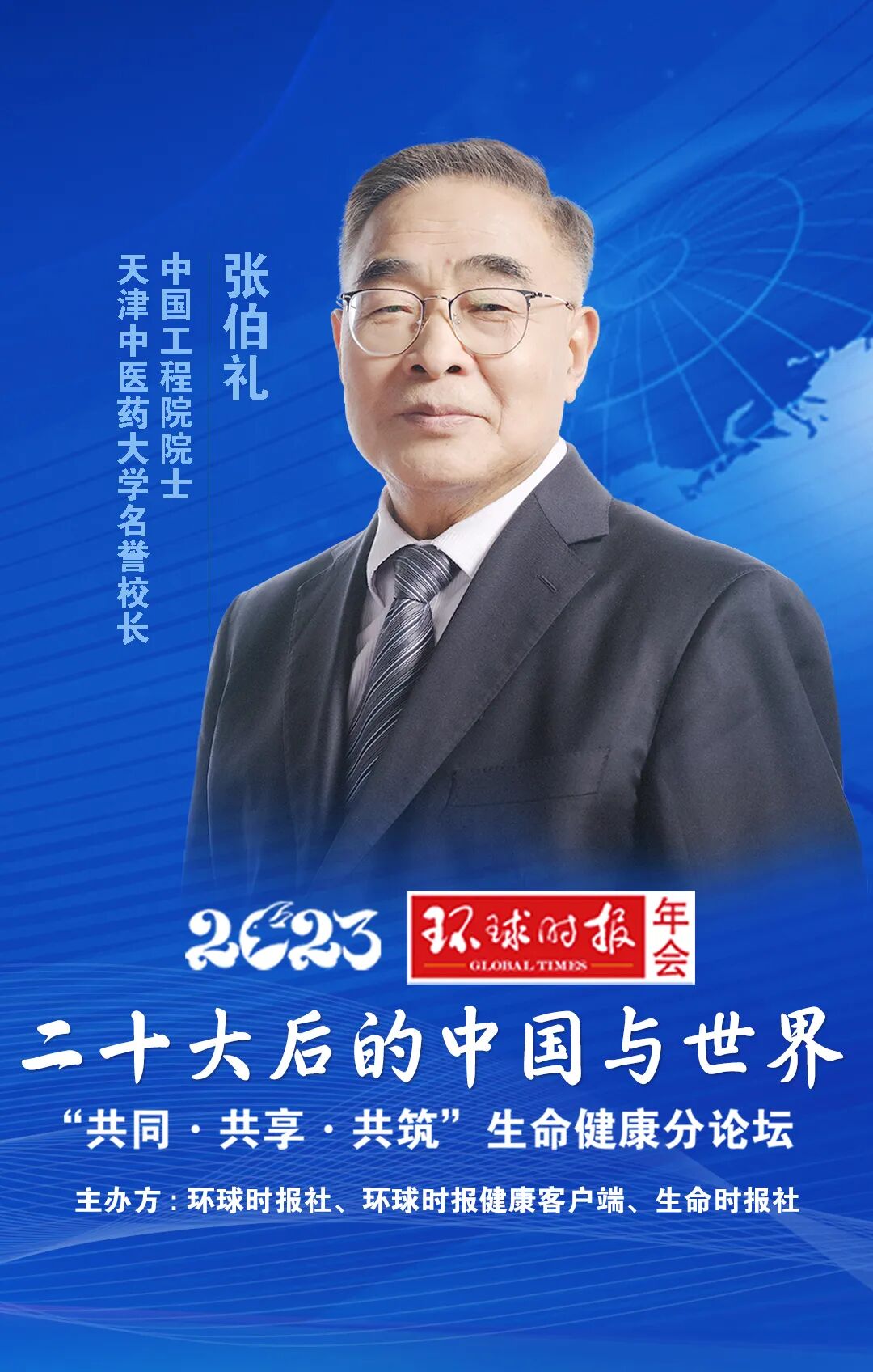 张伯礼:明年一二月份过后,我们将迎来抗疫曙光