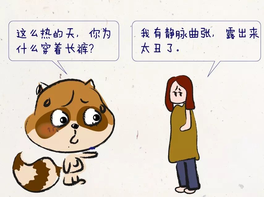 据说，每一个不敢露腿的人，裤腿儿里都藏着一双“蚯蚓腿”