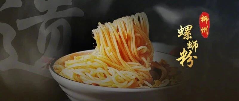 螺蛳粉入选国家级非遗名录！「臭味食物」凭什么深得人心