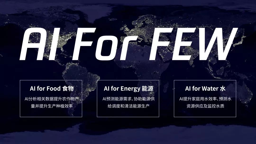 騰訊提出AI For FEW構想，呼籲人工智慧為地球思考