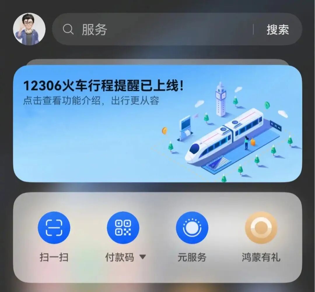华为负一屏联手12306让出行更省心,华为鸿蒙 HarmonyOS 铁路 12306 火车行程提醒正式上..