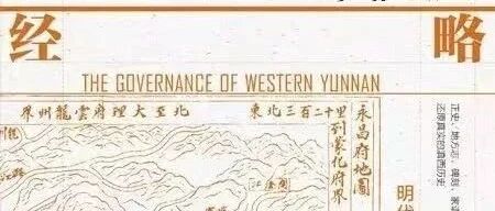 蔡亚龙评《经略滇西》︱“军民”特殊建置与滇西内地化