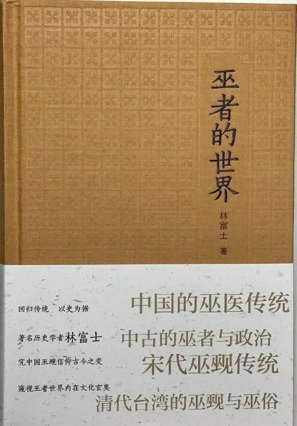 王宏超評《巫者的世界》｜中國的巫術傳統及其諸面向 歷史 第1張