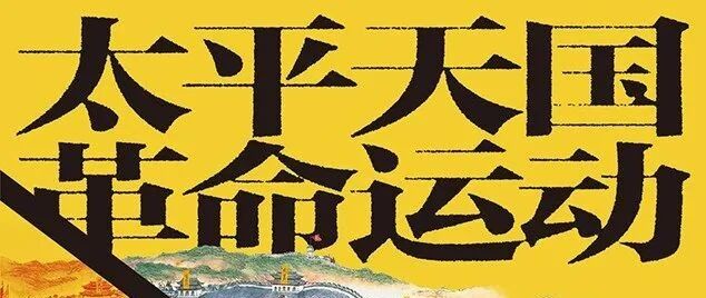 刘晨｜远去的一百七十年：读一本旧时的太平天国史新作