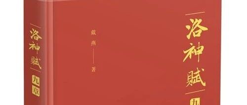 杨焄评《〈洛神赋〉九章》︱如何走出“索隐式”阅读？