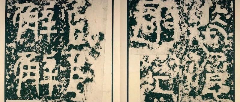 陈麦青︱故宫本明拓《天发神谶碑》旧藏者“介侯”考辨