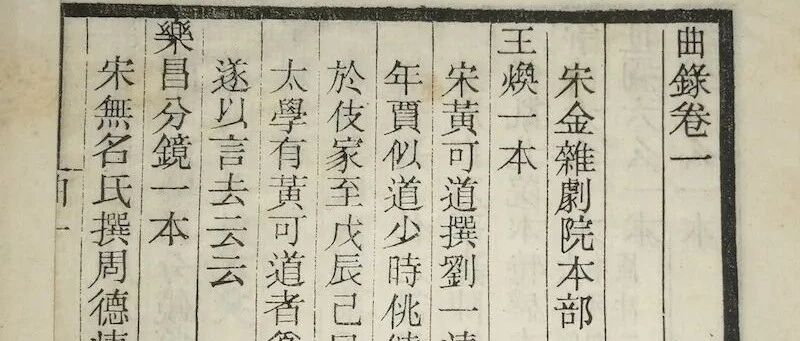 深柳堂读书记︱谈赵万里批校本《曲录》