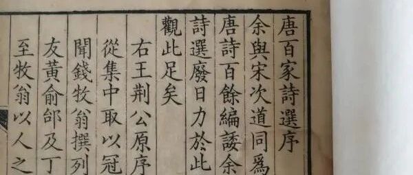 深柳堂读书记︱略谈康熙初刻八卷本《唐百家诗选》