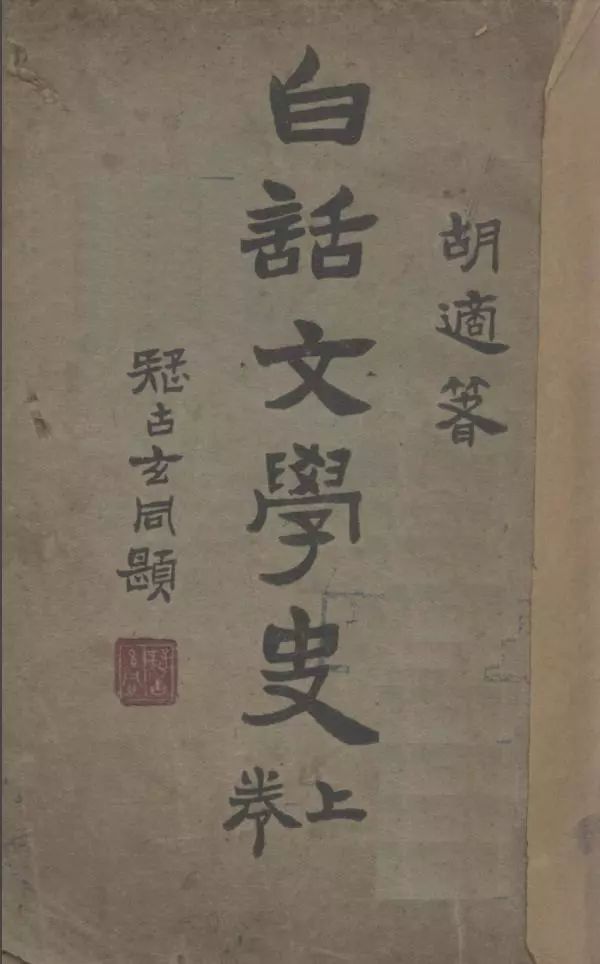 陳建華評《中國文學史之成立》︱范式的極限與可能 歷史 第7張