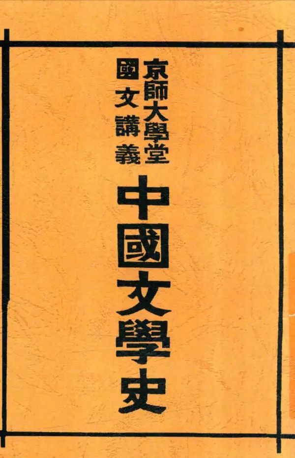 陳建華評《中國文學史之成立》︱范式的極限與可能 歷史 第5張