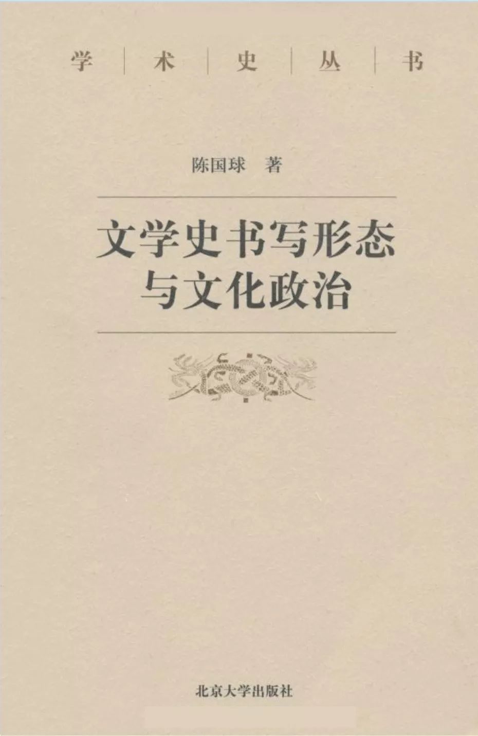 陳建華評《中國文學史之成立》︱范式的極限與可能 歷史 第3張