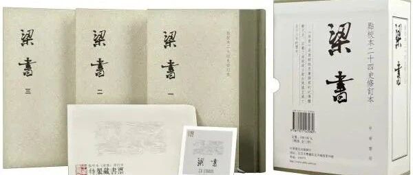 《梁书》专题 | 于溯：万卷，一个中古时代的收藏欲望