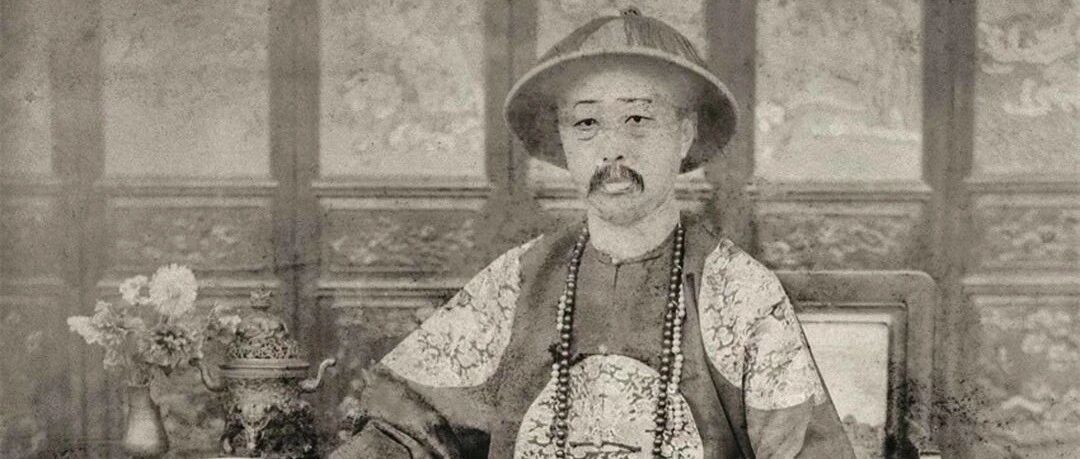 徐笑运｜入土犹未安：醇亲王奕譞之死