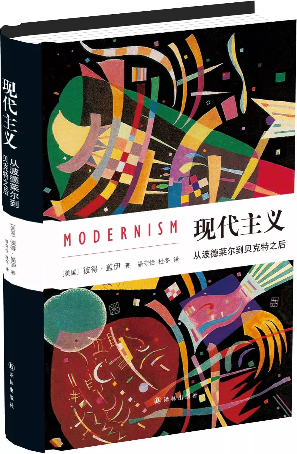 王璞评彼得盖伊现代主义如何讲述现代主义的身世故事