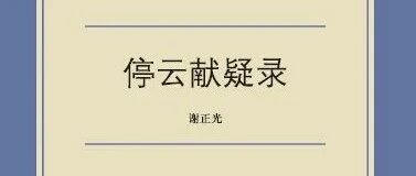 张旭东 | 钱氏家难的预演——严武伯《破山寺》诗笺释