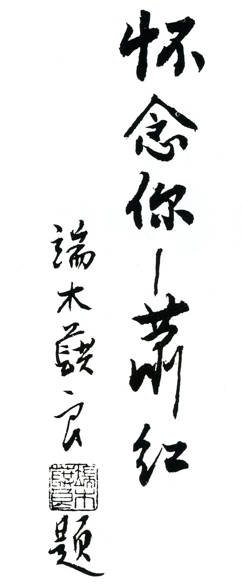 周立民|萧军和端木蕻良:"唉,这两个东北男人啊" - chrome插件网