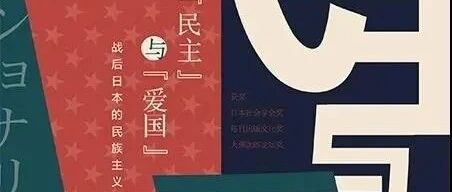 吉琛佳评《“民主”与“爱国”》︱作为变革与反抗的民族主义
