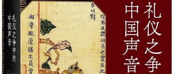 董少新读《礼仪之争中的中国声音》︱“见证曾经发生的讨论”