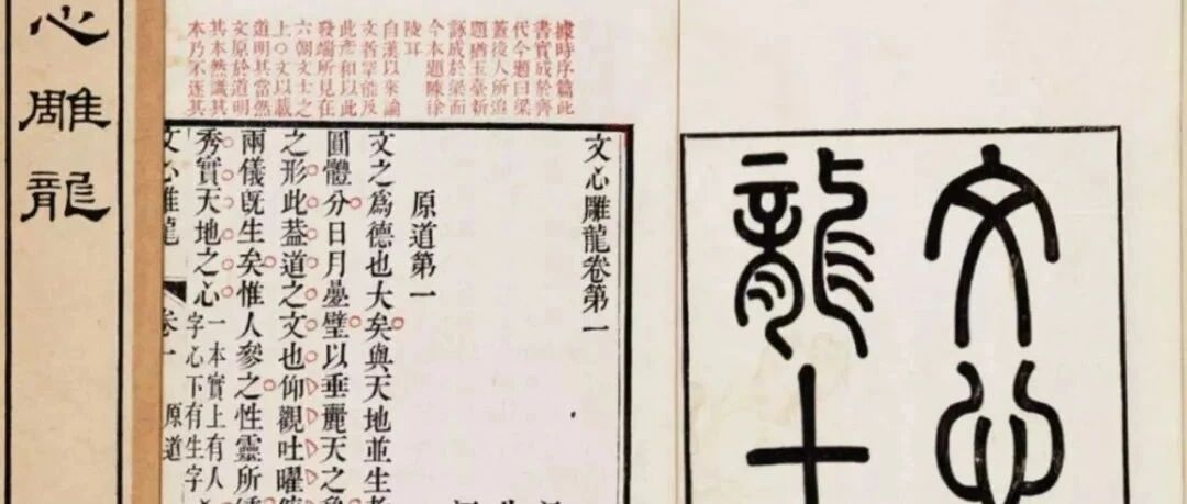 陈特读《文心雕龙讲记》︱刘勰的“门面语”与“真心话”