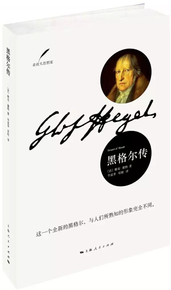 孙一洲评《黑格尔传》|黑格尔和他的死亡诗社