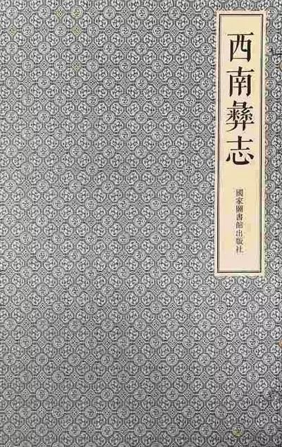 付佳傑︱涼山彝族的身份、國家與記憶 歷史 第4張