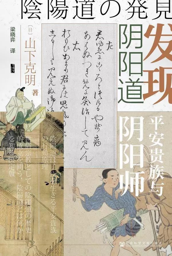 殷捷評 發現陰陽道 作為日本傳統的陰陽師與陰陽道 上海書評 微文庫