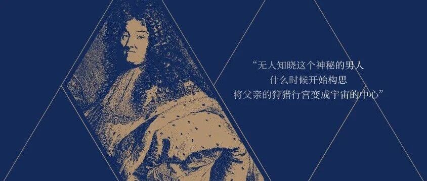 杨靖｜凡尔赛是怎样建成的