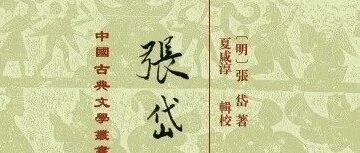 栾保群《梦忆》拾屑︱张岱与阮大铖