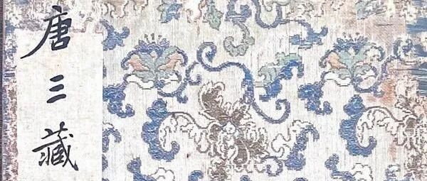 谢泳︱循园《唐三藏圣教序旧拓高阳未断本》观后