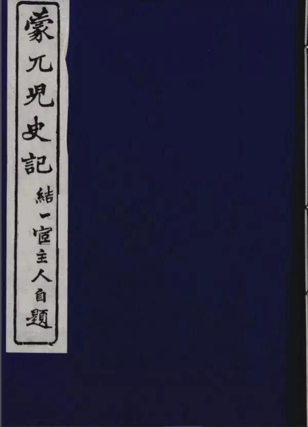 茅海建論清朝的宗藩關係③︱跨越千年的異文，遲滯百年的研究 歷史 第12張