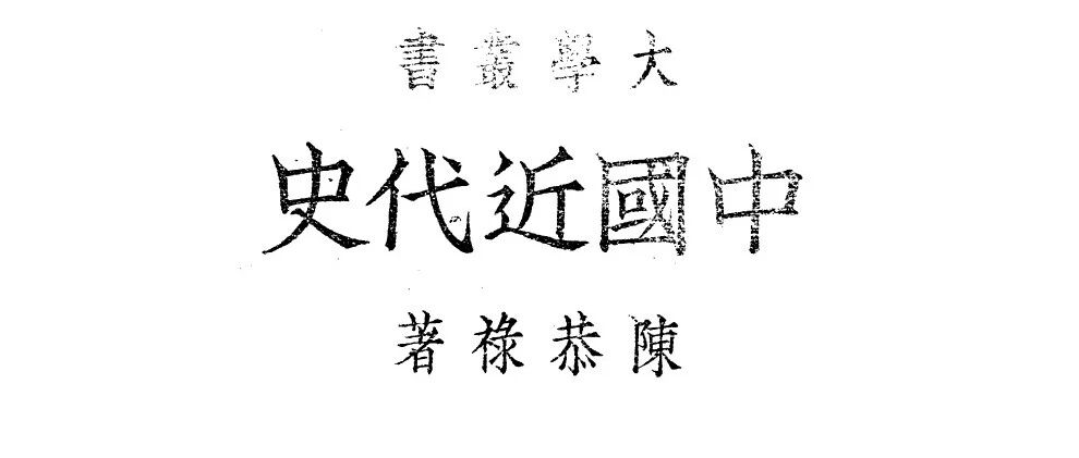 裘陈江 | 信史与经世——陈恭禄史学之研究