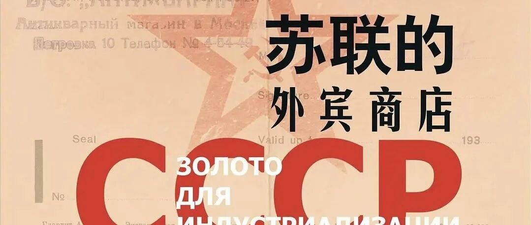 庄宇读《苏联的外宾商店》｜时间，前进！