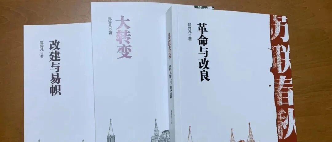 郑异凡｜不舍涓滴：我这十年与书的故事