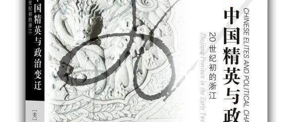 吴世平评《中国精英与政治变迁：20世纪初的浙江》丨追寻革命之“涟漪”