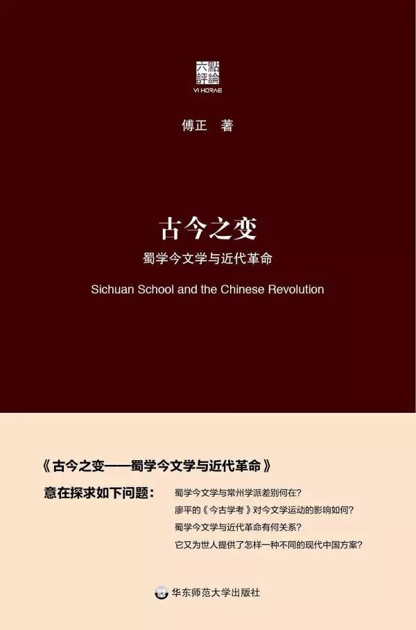 傅正︱第二次「周秦之變」：廖平、今文經學與近代革命 歷史 第5張