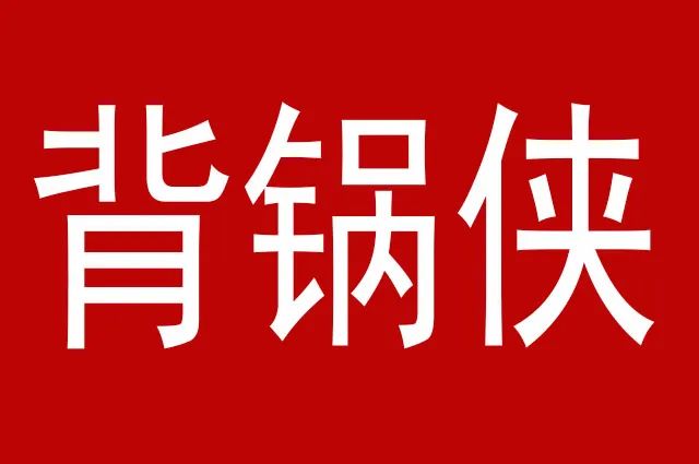 背锅侠 领导让我背黑锅 如何破局 是否背锅 主要看利益 全网搜