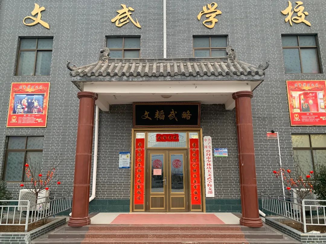 中岳少林文武学校图片