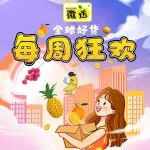微送仓储店 |每周狂欢 精选好货 伦晚橙19.9元/筐 凤梨5.99元/斤 进口红提9.9元/斤 帝王蕉 酸奶 棉花糖...