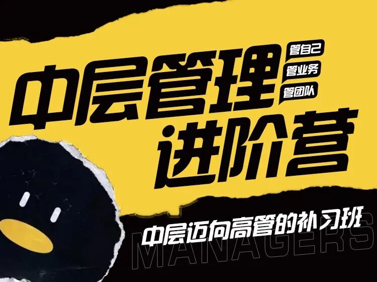 中层管理进阶营.jpg