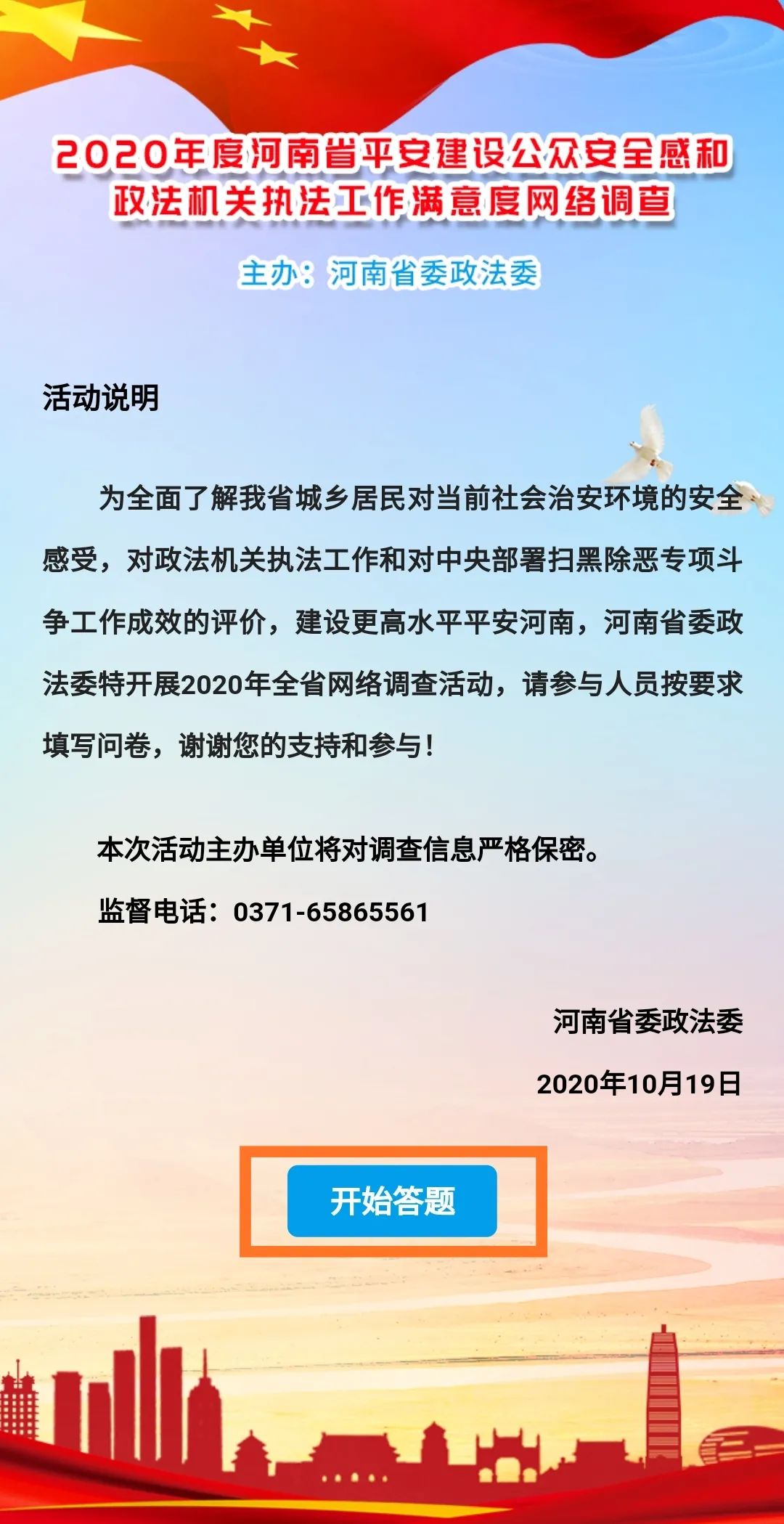 管城人河南省2020年平安建设公众安全感和政法机关执法工作满意度网络