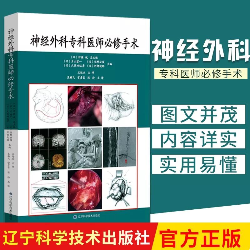 首部神外入门手术技巧丨 神经外科专科医师必修手术 日本业界众多大师合著中译本 神外世界 微信公众号文章阅读 Wemp