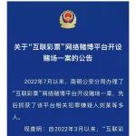 贵阳南明警方发布关于“互联彩票”网络赌博平台开设赌场一案的公告