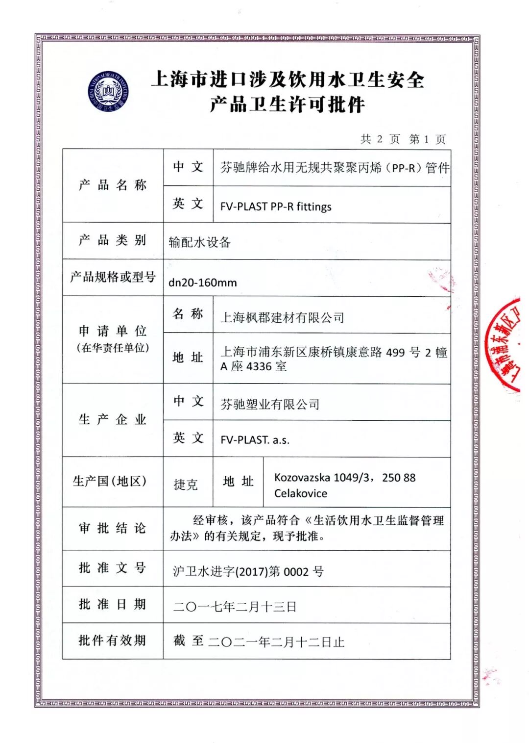 上海涉水卫生许可证