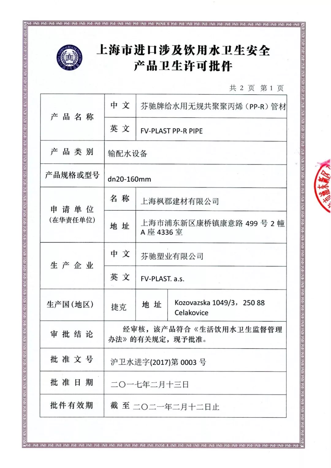 上海涉水卫生许可证