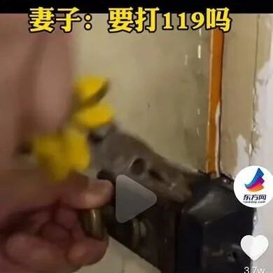 消防员被困家中!妻子：要打119吗?网友乐了