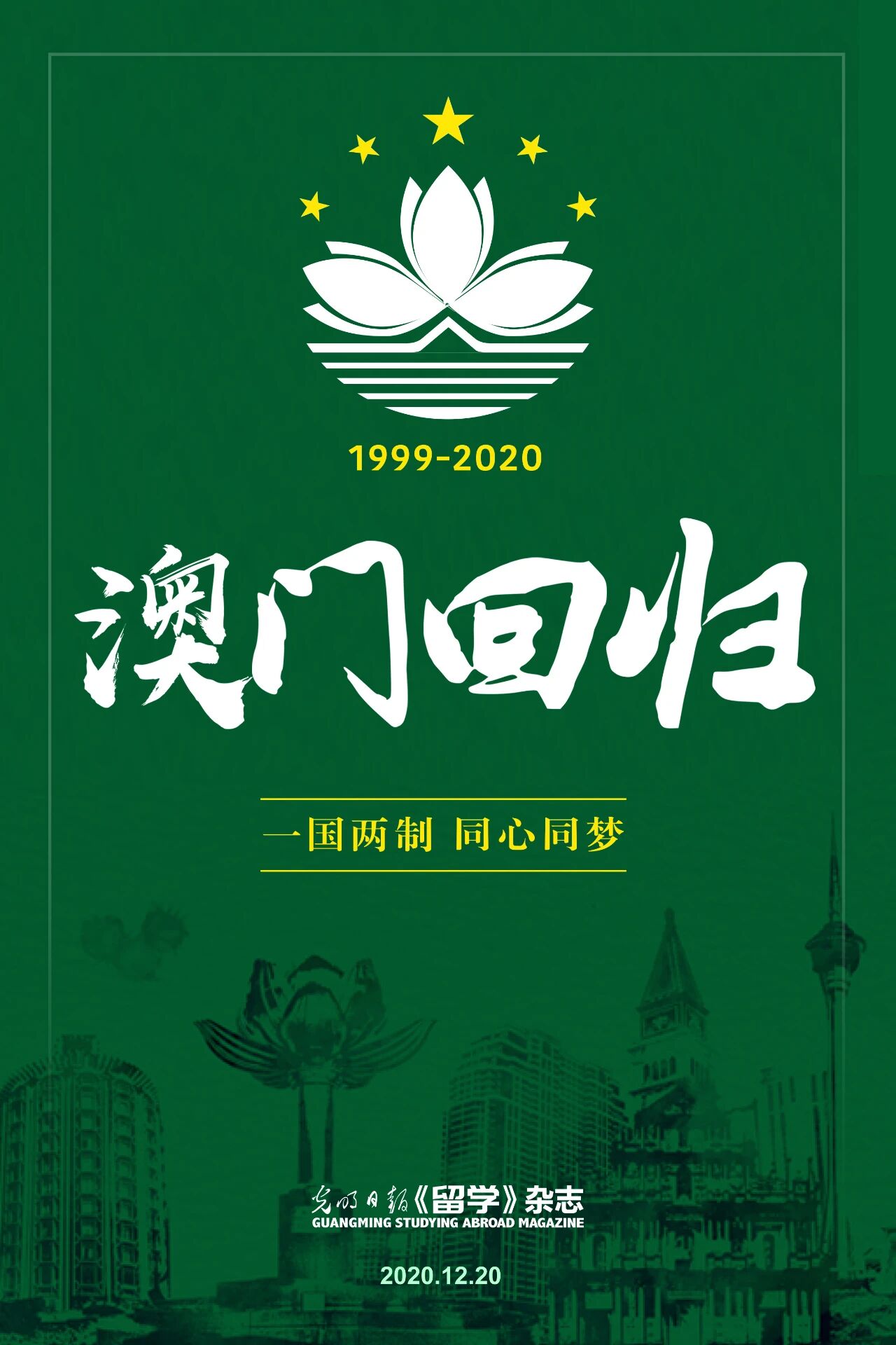 澳门回归21周年 1999 一国两制 同心同梦 留学杂志 微信公众号文章阅读 Wemp