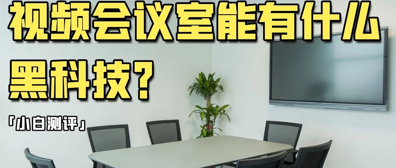 人类高质量开会 从新的会议室开始